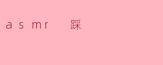 感受ASMR:踩踏声的独特魅力